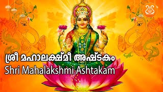 Namastestu Mahamaye  Mahalakshmi Ashtakam  നമസ്തേസ്തു മഹാമായേ  മഹാലക്ഷ്മി അഷ്ടകം  With Lyrics [upl. by Shamma]