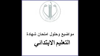 مواضيع  تصحيح شهادة التعليم الابتدائي Certificat détudes primaires cinqonecdz [upl. by Puri]