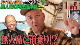 【1話】バイきんぐ西村の無人島0円生活体験withナスD〜無人島に前乗り〜 [upl. by Alena]