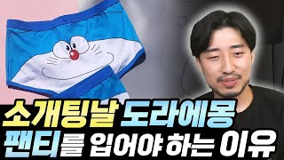 우리가 소개팅날 도라에몽 팬티를 입어야 하는 이유 [upl. by Debby]