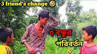 তিন বন্ধুর পরিবর্তন 🤣 Bangla funny video3 friend change futureRIFATGamingComedy video  Yt [upl. by Fredela172]