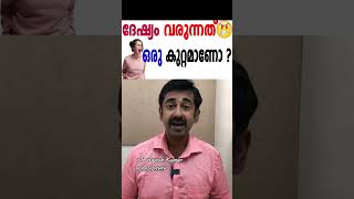 ദേഷ്യം വരുന്നത് ഒരു കുറ്റമാണോ [upl. by Uziel]