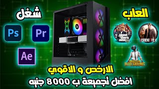 اقوي تجميعة PC اقتصادية بـ 8000 جنيه في 2024  الارخص والاقوي 😎🔥 [upl. by Mcdade]