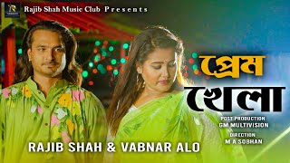 প্রেম খেলা  Prem Khela  Rajib Shah amp Vabnar Alo  New Music Video 2022  Rajib Shah Music Club [upl. by Davide409]