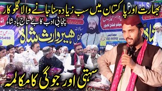 Sehti Aur Jogi  Surah Al Blad  Irfan Ansari Heer 26102024  Kalam Heer Waris  Punjab Special [upl. by Ligriv]