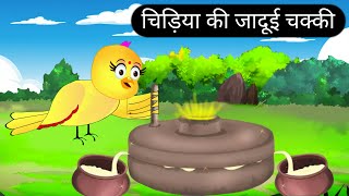 चिड़िया की जादूई चक्कीJadui Chakki KahaniChidiya Wali KahaniCartoon HindiTuni Chidiya StoriesTV [upl. by Pizor]