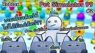 Roblox  Pet Simulator 99 😺 2 เกมจำลองการมีสัตว์เลี้ยงกับ minigames สุดหิน [upl. by Nnylamme73]