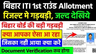 Bihar iti allotment रिजल्ट मे गडबडीक्या ये सबका हो रहाBihar iti seat allotment 2024 kaise download [upl. by Nospmas]