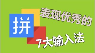 表现优秀的7大输入法最佳的写作助手【谷歌拼音输入法】 [upl. by Enohsal]