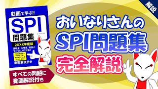 【決定版】おいなりさんのSPI問題集を紹介｜オススメのSPI対策本〔就活転職〕 [upl. by Vona29]