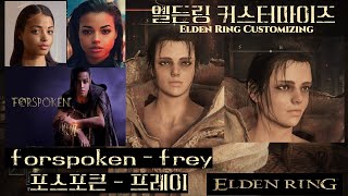 ELDEN RING Forspoken FreyElla Balinska Character Creation slider  Female 엘든링 포스포큰 프레이 여캐 커마 [upl. by Noreik]