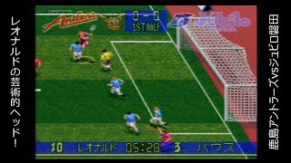 【SFC】Jリーグサッカー プライムゴール３ 「第20節」 アントラーズvsジュビロ磐田【実況】 [upl. by Elam]