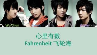 Fahrenheit 飞轮海 心里有数 Lyrics [upl. by Nalo]