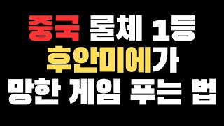 풀영상리뷰 2편 누적 상금만 4억 중국 롤체 1등 후안미에는 어떻게 게임을 할까 망한 게임도 살릴 수 있을까 [upl. by Iggam]