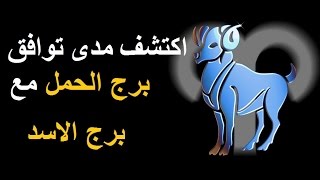 توافق برج الحمل مع برج الاسد [upl. by Dougy]