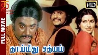 Thai Meethu Sathiyam Tamil Full Movie  HD  Rajinikanth  Sripriya  Mohan Babu  Thamizh Padam [upl. by Vinaya368]