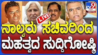 🔴 LIVE  Ministers Press Meet ನಾಲ್ವರು ಸಚಿವರಿಂದ ತುರ್ತು ಸುದ್ದಿಗೋಷ್ಠಿ  tv9d [upl. by Belen]