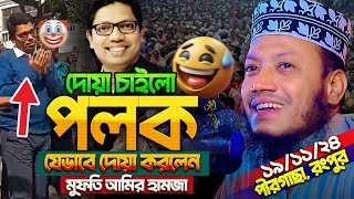 জুনায়েদ পলকের জন্য দোয়া করলেন মুফতি আমির হামজা😂 গতকালের ওয়াজ  Mufti Amir Hamza new waz [upl. by Kabob563]