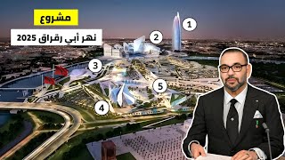 quotمشاريع 2030 على ضفاف أبي رقراق رؤية جديدة تعيد تشكيل وجه المغرب لكأس إفريقيا والعالمquot [upl. by Perlis673]