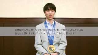 羽生結弦選手からのメッセージ（フィギュアスケート男子シングル） 文部科学省 [upl. by Leruj618]