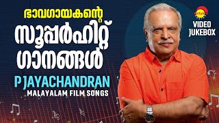 ഭാവഗായകൻ്റെ സൂപ്പർഹിറ്റ് ഗാനങ്ങൾ  Malayalam Film Songs  Video Jukebox [upl. by Eenor]