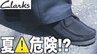 【clarks】あなたのクラークスは大丈夫か！？夏の問題点に答えます。 [upl. by Uht]