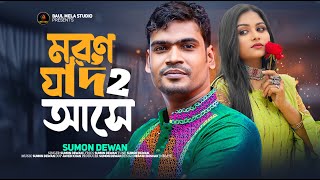 তুমি তো সুখেই আছো।।সুমন দেওয়ান।।Tumi to sukei aco।।Sumon dewan Tiktok Viral Song 2023 [upl. by Danas503]