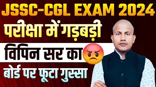 JSSC Exam Scam लो अब झारखंड एसएससी सीजीएल परीक्षा में धांधली का आरोप JSSC CGL Paper Leak  Vipin Sir [upl. by Theall]