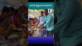 అనాధ వృధ్ధులకు అన్నదానంktvshorts newsupdates latestnews kadapatvnews ktvtelugu vempalli [upl. by Brawner]