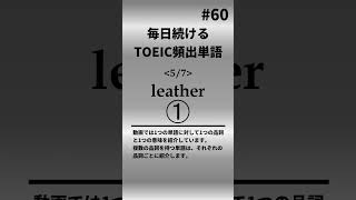 毎日続ける！TOEIC頻出単語60 shorts toeic 英語 クイズ english vocabulary [upl. by Manheim]