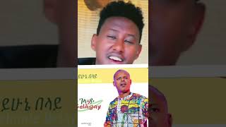 ገላጋይ  እዮብ በላይ  Gelagay  Eyob Belay   New Ethiopian Cover music 2023 ethiopiansongs [upl. by Efeek994]