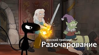 Разочарование Disenchantment 2018 Русский трейлер Озвучка КИНА БУДЕТ [upl. by Zetroc]