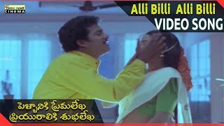 Pellaniki Premalekha Priyuraliki Shubhalekha  Alli Billi Video Song  Shalimarcinema [upl. by Dunaville]