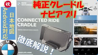 【徹底解説】BMW バイク ナビ｜Connected Ride クレードル｜Connected App アプリ [upl. by Hammel9]