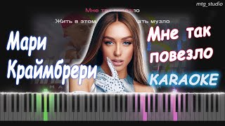 Мари Краймбрери  Мне так повезло  PIANO COVER  КАВЕР НА ПИАНИНО  КАРАОКЕ  НОТЫ [upl. by Elleunamme800]