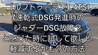 【乾式7速DSGの出だしでジャダーを感じたら】DSGの故障を疑う前に試して見て欲しい方法。もしかすると軽減するかも。 [upl. by Ram504]