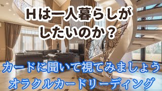 《Ｈは一人暮らしがしたいのか？》✨️カードに聞いて視てみましょう✨️オラクルカードリーディング [upl. by Ytrebil628]