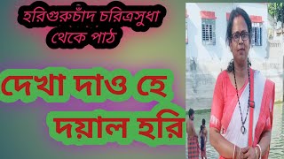 হরি গুরুচাঁদ চরিত্র সুধায়quotশ্রীধামের দূর্গা উৎসবquot অধ্যায় পাঠ দিয়ে শুরু করলাম লাইভতারপর হরি সংগীত। [upl. by Jandy269]