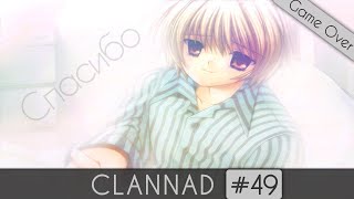 Clannad 49 Game Over — Так какой конец  Рут Каппэя Хиираги  Часть 5 [upl. by Ahsiekal888]