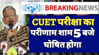 CUET RESULT 2024  CUET रिजल्ट आज शाम 5 बजे होगा घोषित  इस वेबसाइट पे रिजल्ट चेक करे [upl. by Alia]