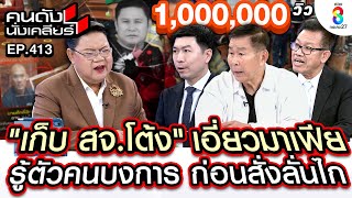 UNCUT เก็บ quotสจโต้งquot เอี่ยวมาเฟีย รู้ตัวคนบงการ ก่อนสั่งลั่นไก I คนดังนั่งเคลียร์ I 13 ธค67 [upl. by Castera]