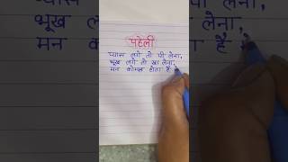 पहेलीRiddle puzzle riddle quiz shorts ilearning viral paheli puzzlement trandy tranding [upl. by Janek944]