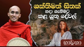 ශක්තිමත් සිතක් හදා ගැනීමට කළ යුතු දේවල්  අහස් ගව්ව Ahas Gawwa [upl. by Ateekan554]