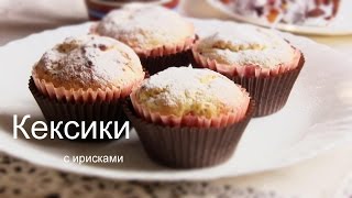 Кексики на сметане с конфетами ПРОСТОЙ Рецепт ВКУСНЫХ КЕКСОВ [upl. by Mixam]