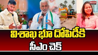 విశాఖ భూ దోపిడీకి సీఎం చెక్  AP Cabinet to take Back the Land Allotted to Sarada Peetham in Visakha [upl. by Marja]