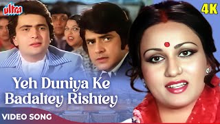 Yeh Duniya Ke Badaltey Rishtey 4K  Kishore Kumar Mohammed Rafi Suman Kalyanpur  Badalte Rishtey [upl. by Valentine]