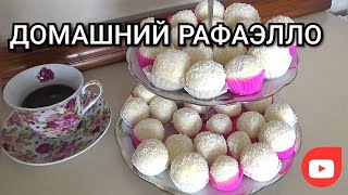 Как сделать РАФАЭЛЛО в домашних условиях ✓ Homemade Raffaello ✓ Najbolji recept za Rafaelo kuglice ✓ [upl. by Anayeek]