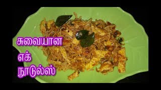 சுவையான முட்டை egg noodles நூடுல்ஸ் [upl. by Llemhar]