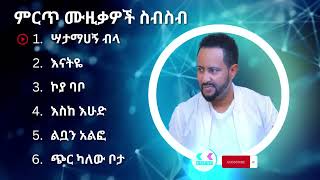 ጎሳዬ ተስፋዬ ምርጥ የሙዚቃ ስብስብ  Gossaye Tesfaye Best Music Collection ethiopiamusic ethiopian [upl. by Zacherie504]