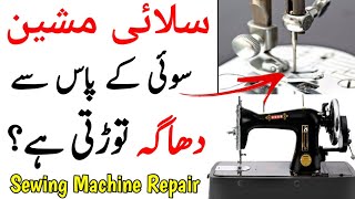 Sewing Machine Thread Breaking Near Needle  सिलाई मशीन धागा सुई के पास तोड़ना [upl. by Cida707]